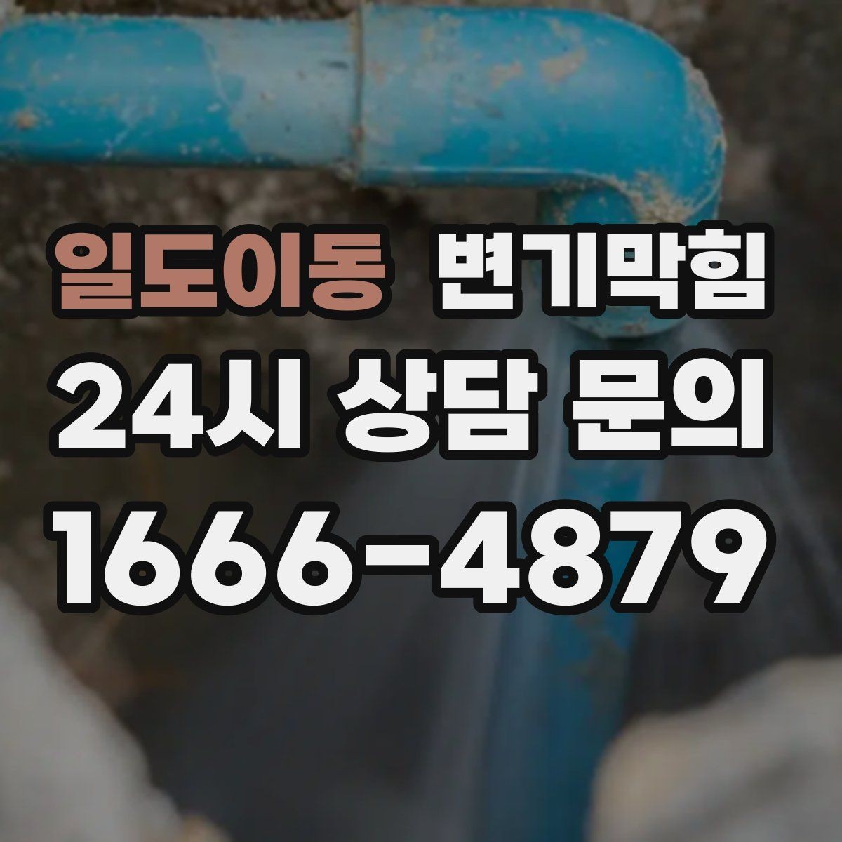 일도이동 변기막힘 사무실 화장실역류 공조 연동 개선