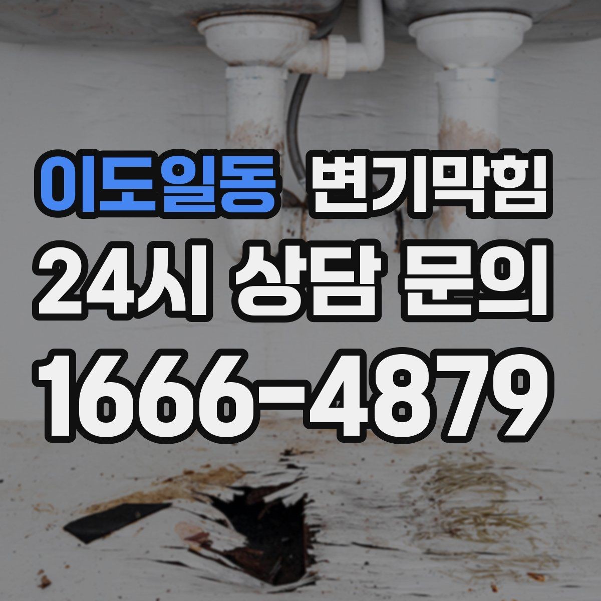 이도일동 변기막힘 변기물이안찰때 통기관 끝 확인법