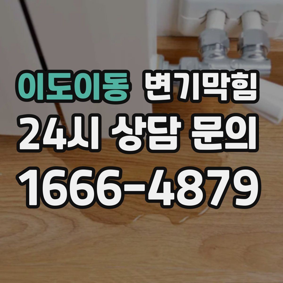 이도이동 변기막힘 변기 뚫는 비용 재방문 비용 기준 정리