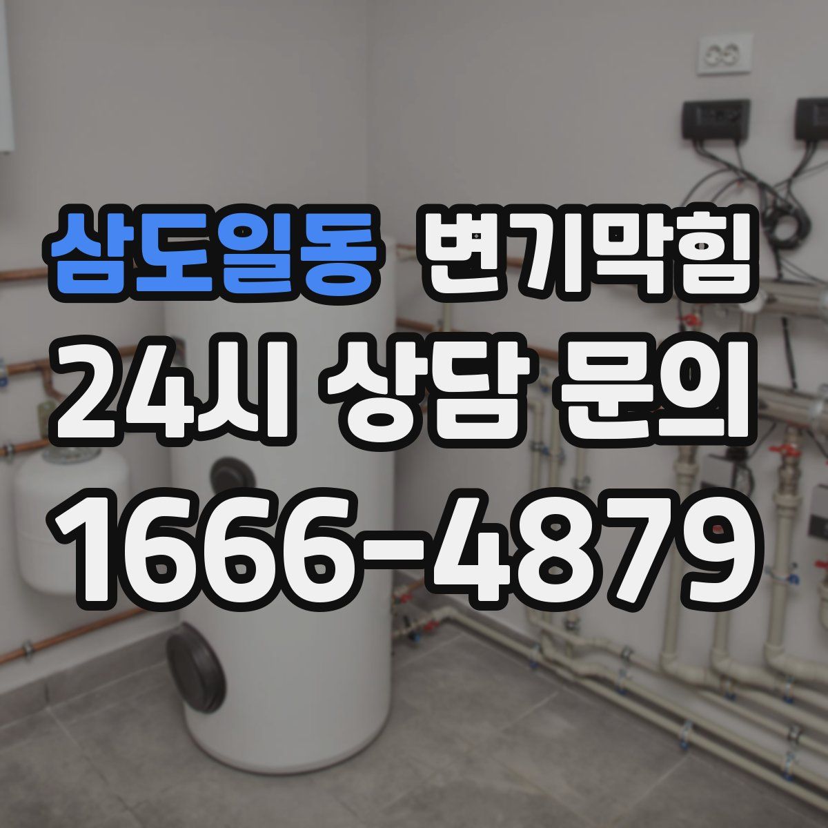 삼도일동 변기막힘