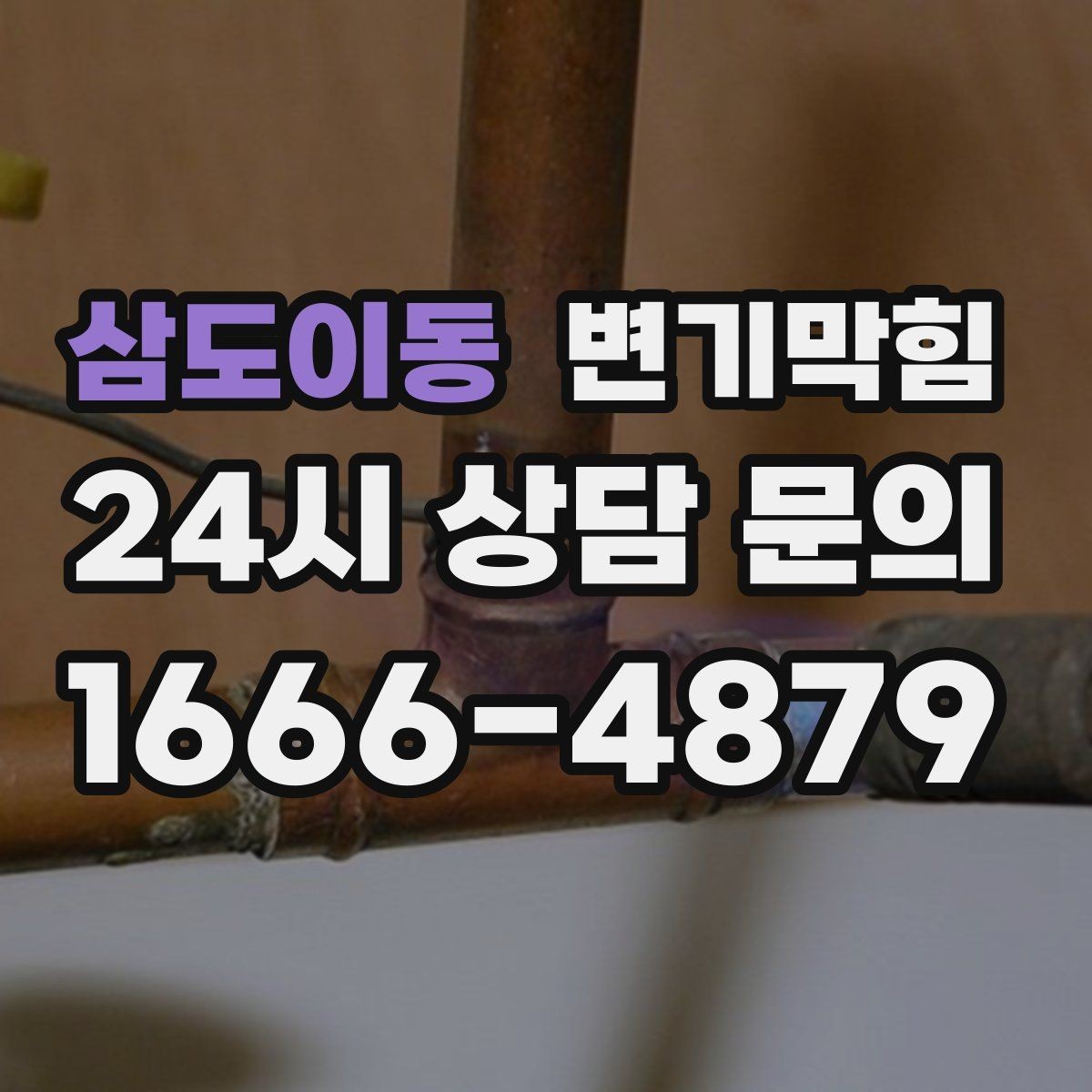 삼도이동 변기막힘 원룸 변기뚫기 절수 세팅과 조화 찾기