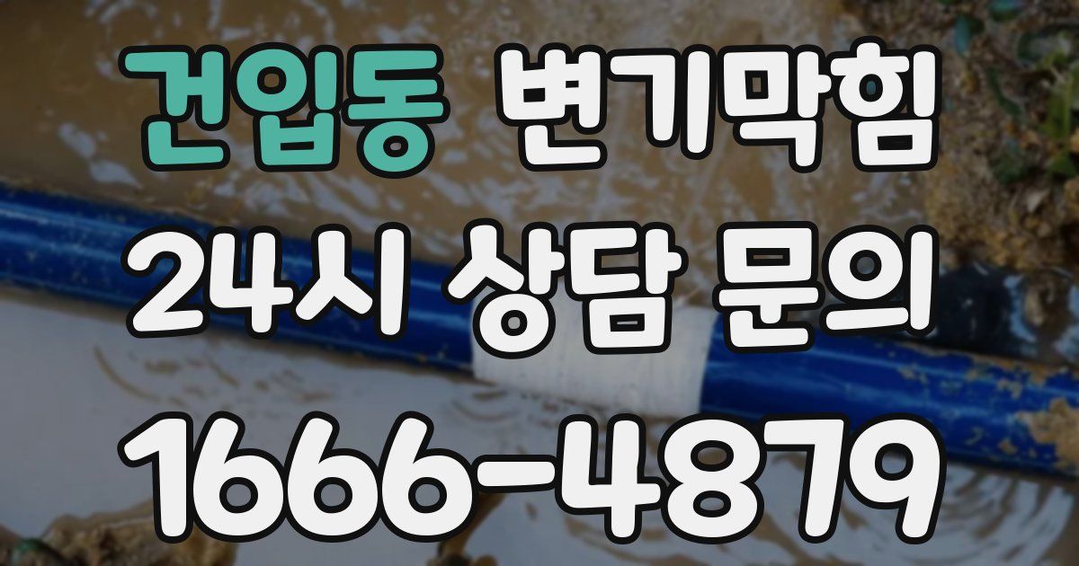 건입동 변기