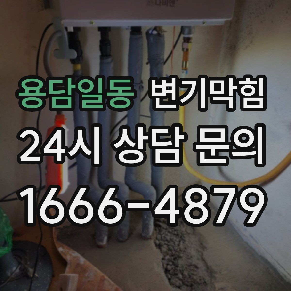 용담일동 변기막힘 변기 뚫는 법 여름철 악취 동반 대처