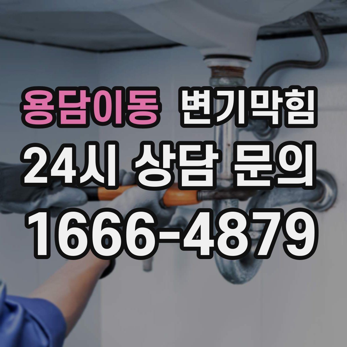 용담이동 변기막힘 미용실 화장실막힘 약제와 컷팅 병행기