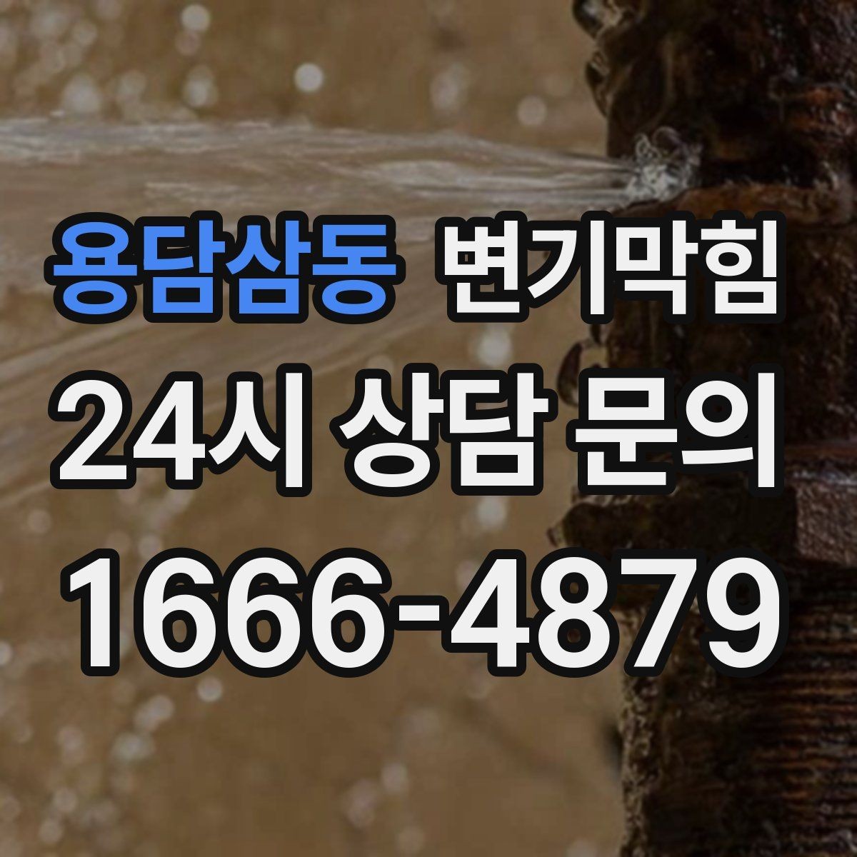 용담삼동 변기막힘 원룸 화장실막힘 비데 간섭 조정