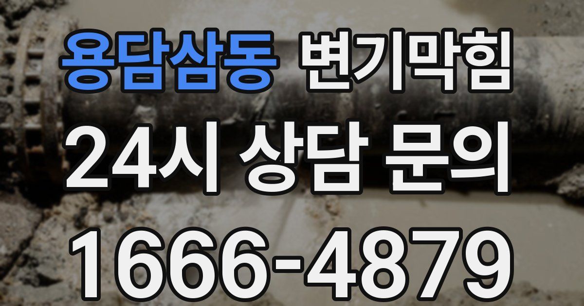 용담삼동 변기