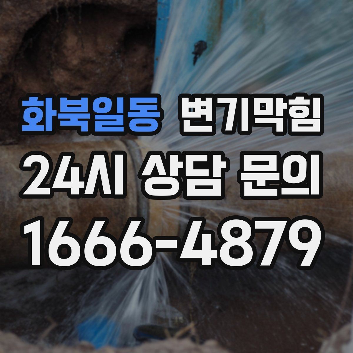화북일동 변기막힘 변기물이안찰때만 비상 대처 순서