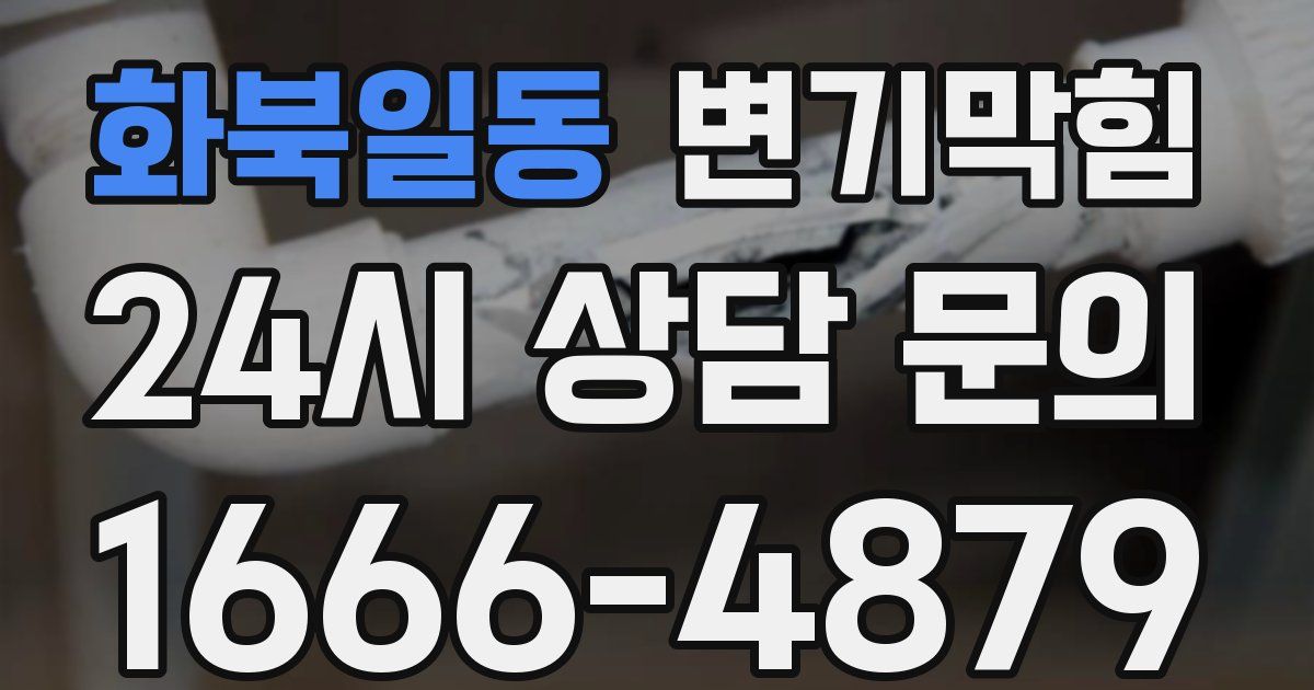 화북일동 변기