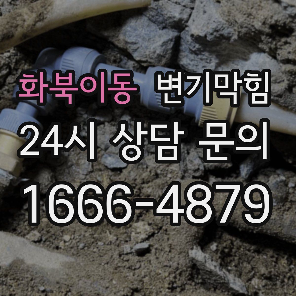 화북이동 변기막힘