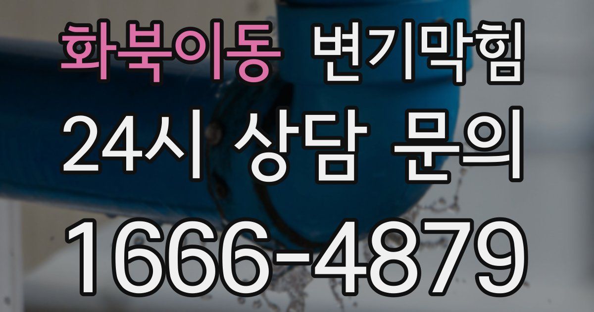 화북이동 변기
