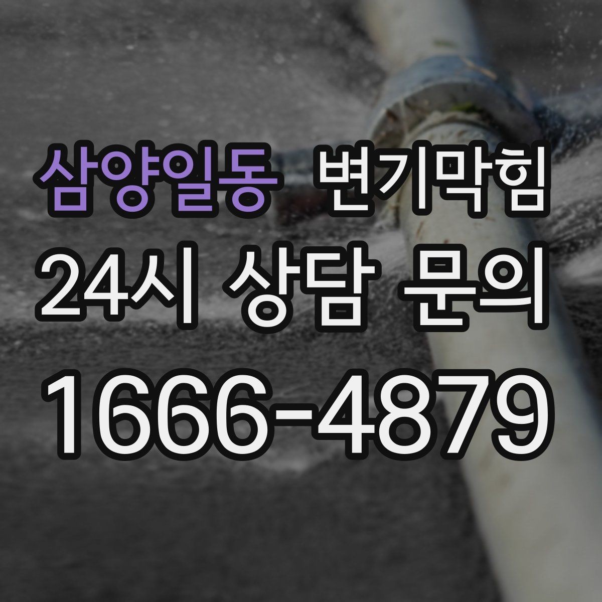 삼양일동 변기막힘 단독 주택 화장실뚫기 전후 비교