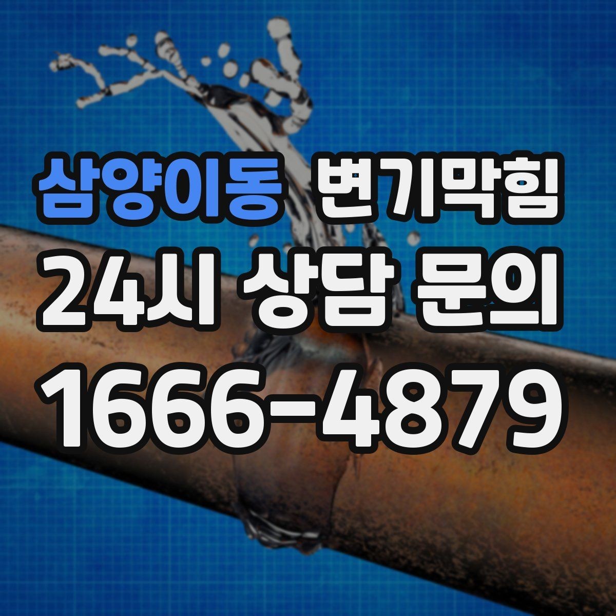 삼양이동 변기막힘 변기 뚫는 법 물 내림 타이밍 잡는 법