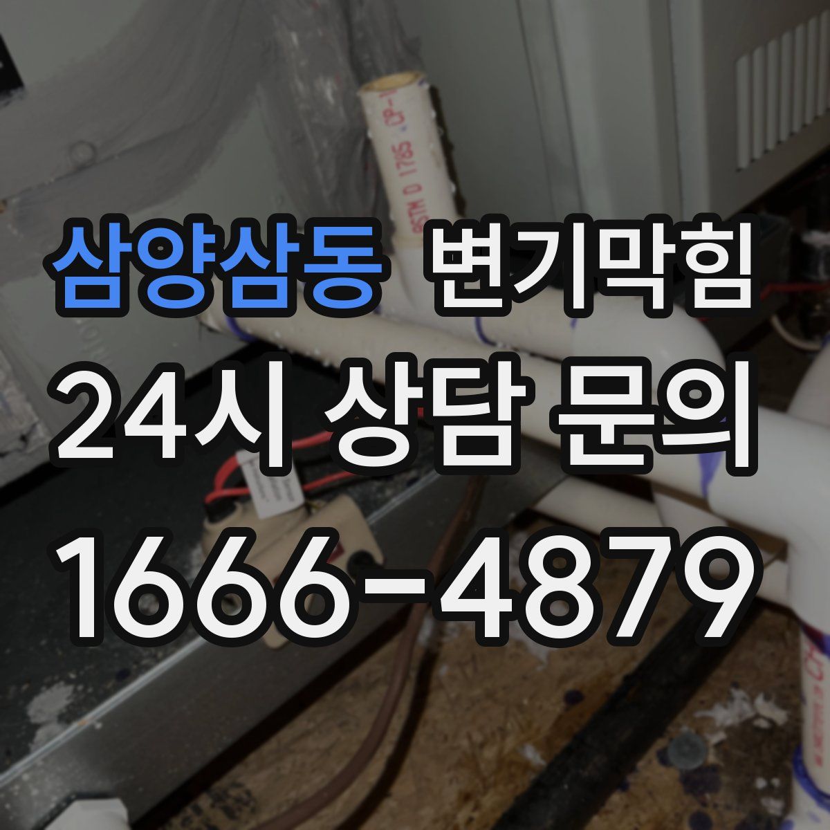 삼양삼동 변기막힘