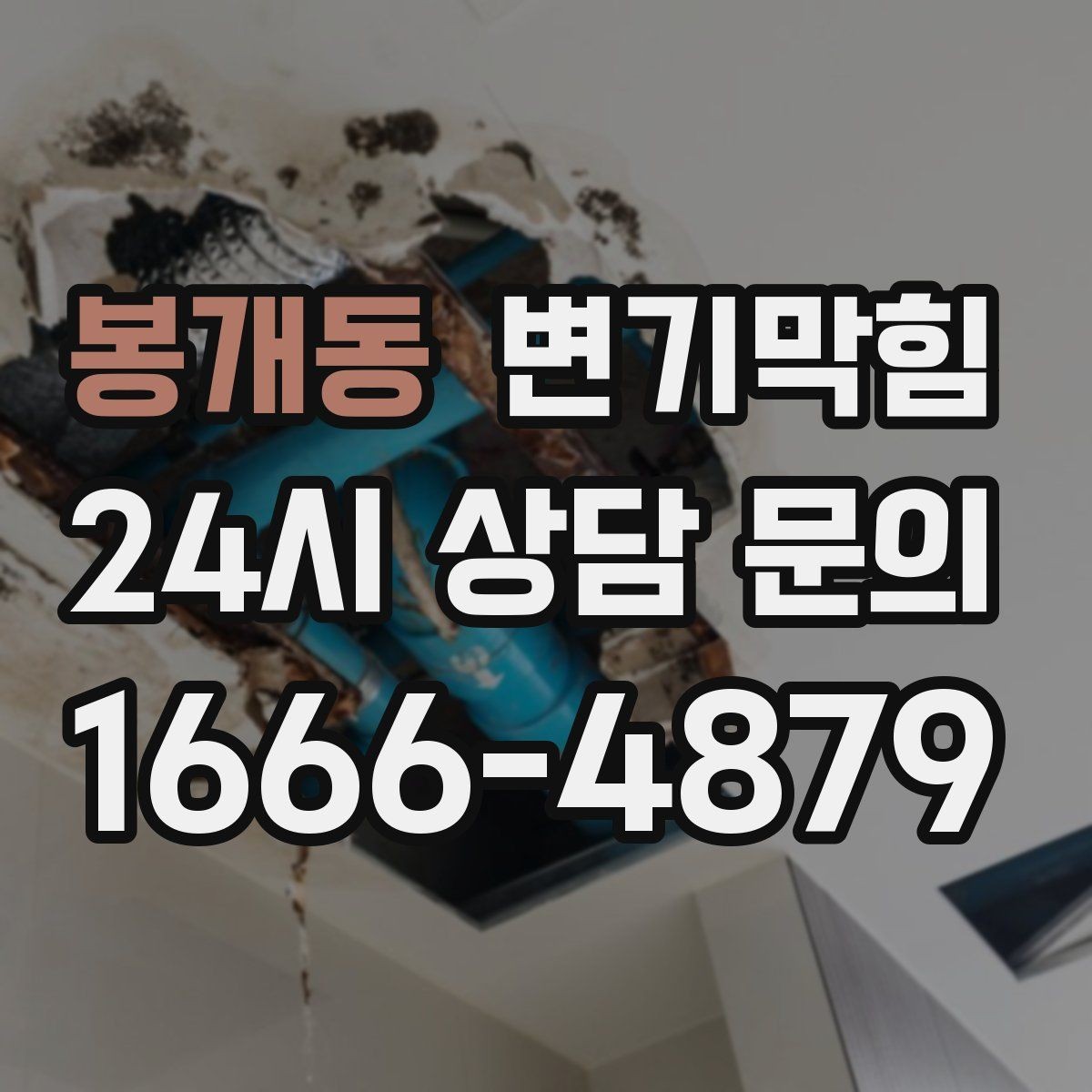 봉개동 변기막힘 아파트 공용 라인 압력 조정
