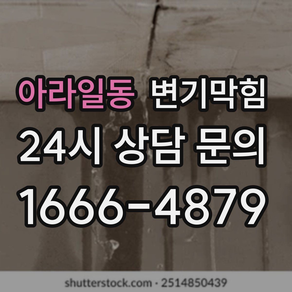 아라일동 변기막힘 단독 변기뚫기 왁스링 재시공