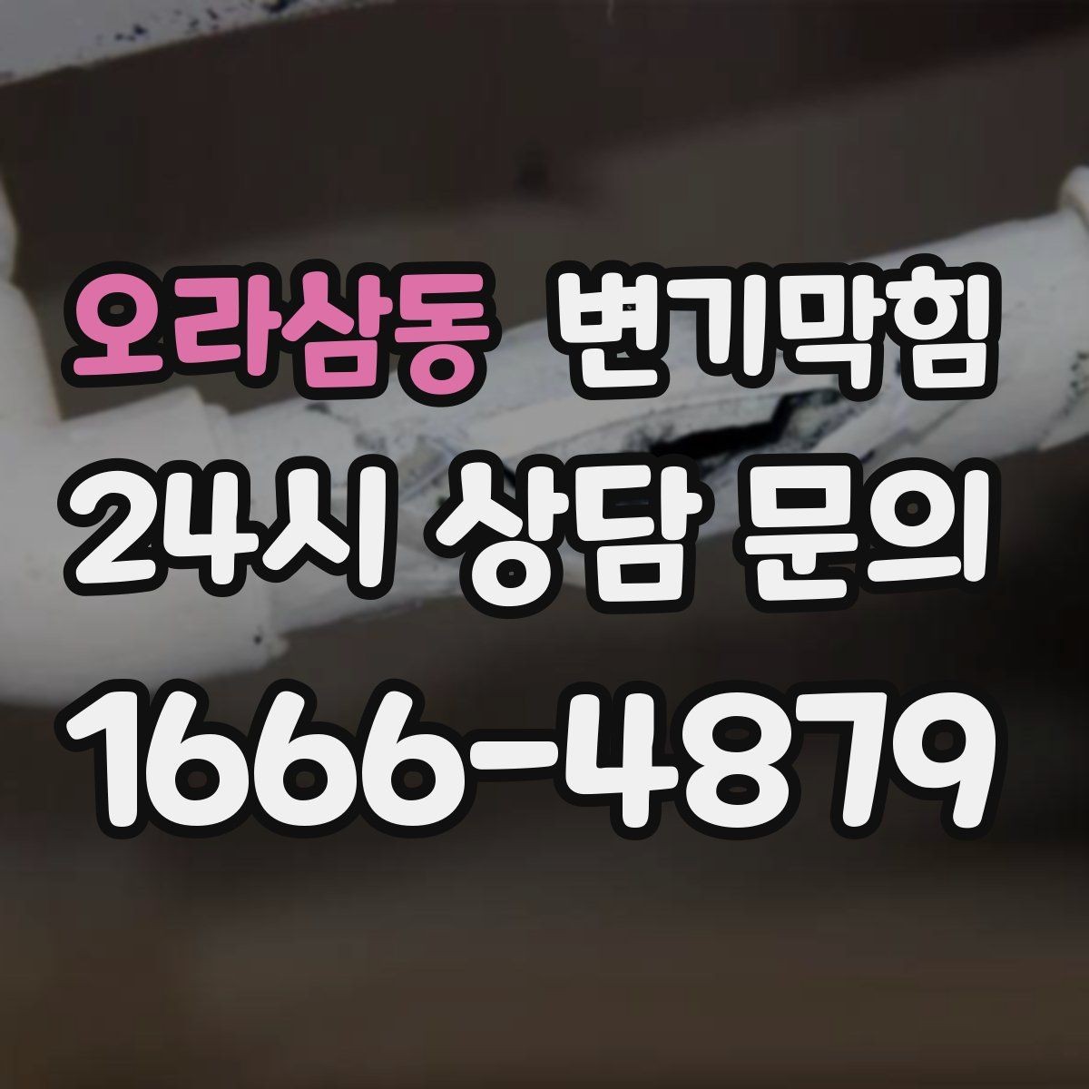 오라삼동 변기막힘 변기가막혔을때 냄새만 심한 날