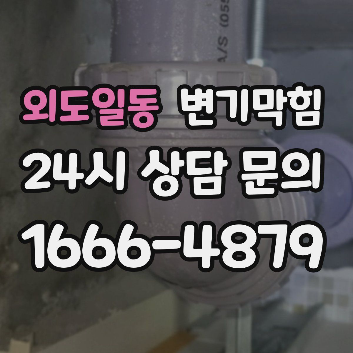 외도일동 변기막힘