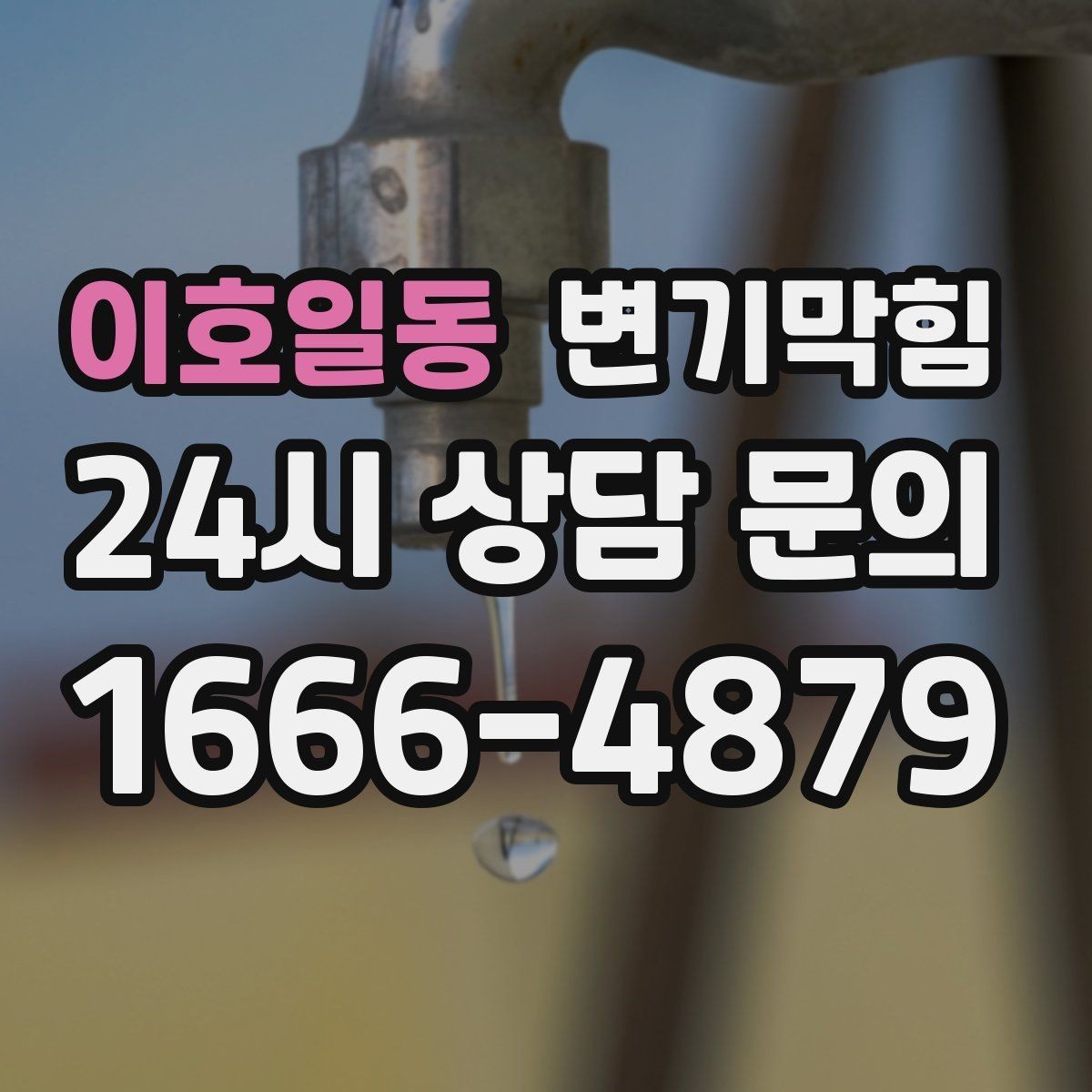 이호일동 변기막힘 원룸 변기뚫기 절수형 튜닝