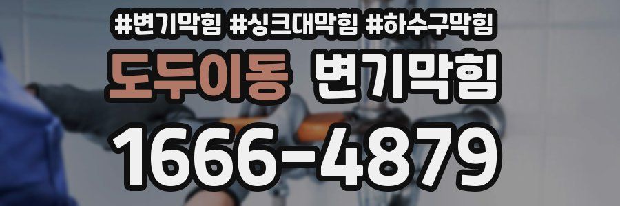 변기막힘