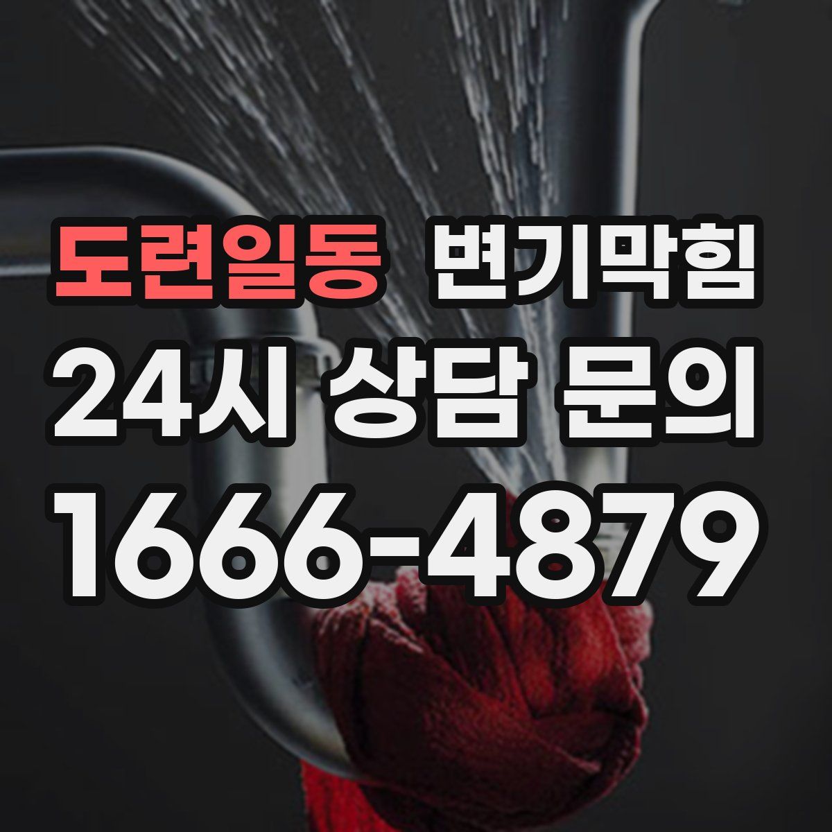 도련일동 변기막힘
