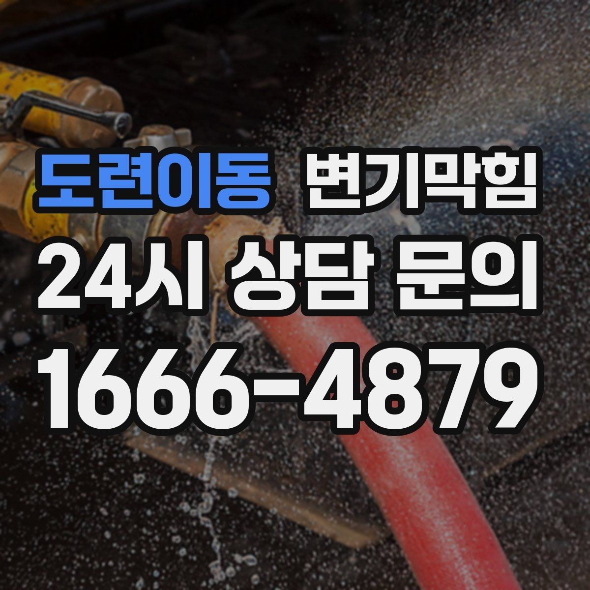 도련이동 변기막힘 뚫어뻥 없이도 가능한 응급 조치