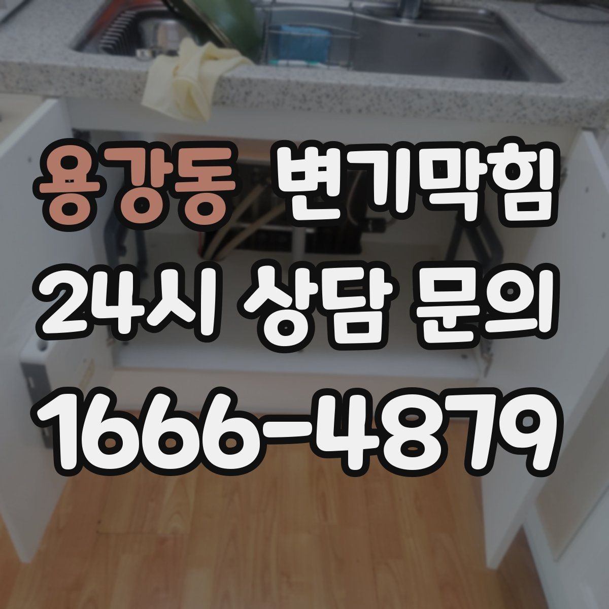 용강동 변기막힘 원룸 변기뚫기 초기 신호 포착 사례