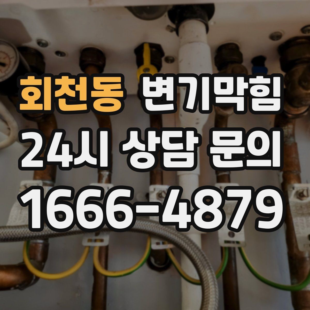 회천동 변기막힘 변기물이안찰때 수봉 회복 신호