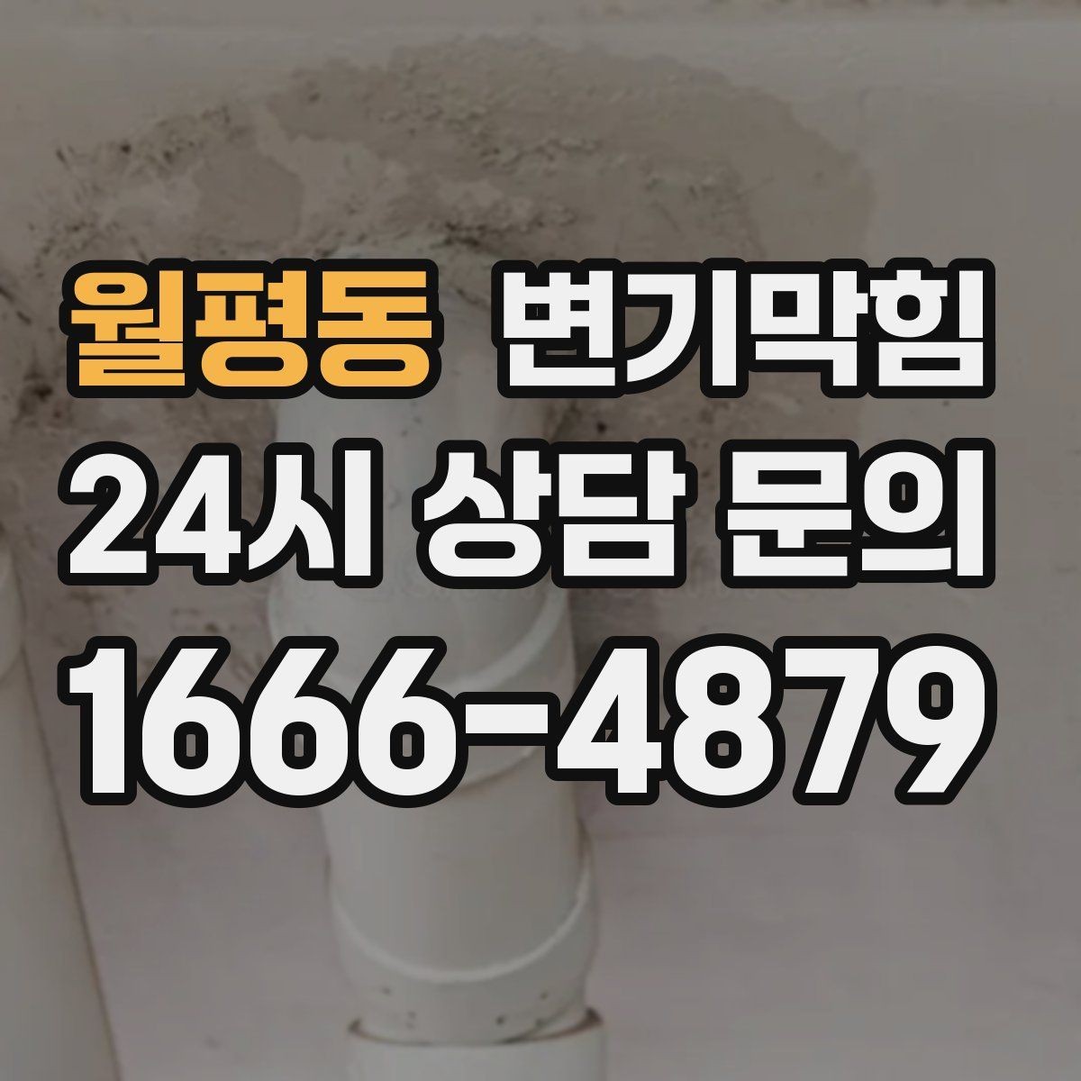 월평동 변기막힘 미용실 화장실역류 배수 소음 감소