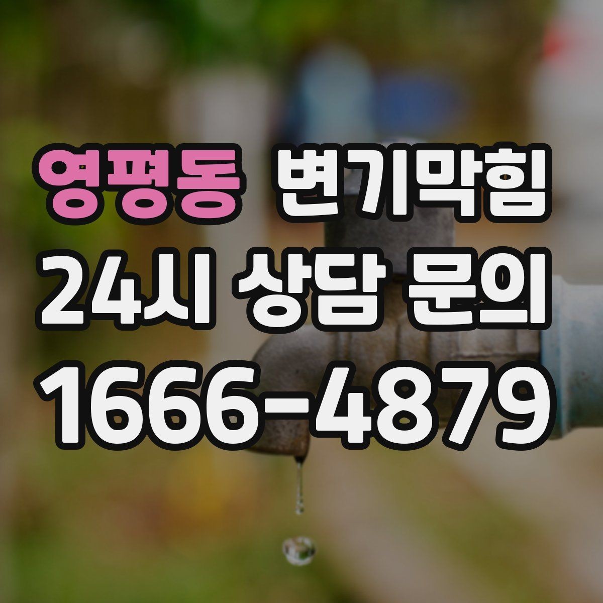 영평동 변기막힘 변기뚫는법 소다·식초 혼합 비율