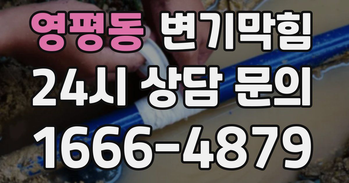 영평동 변기