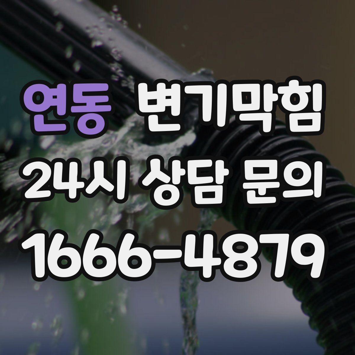 연동 변기막힘 사진·영상 전후 비교 기록