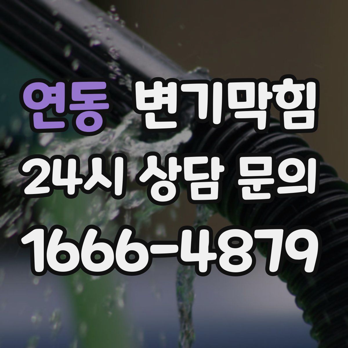 연동 변기막힘
