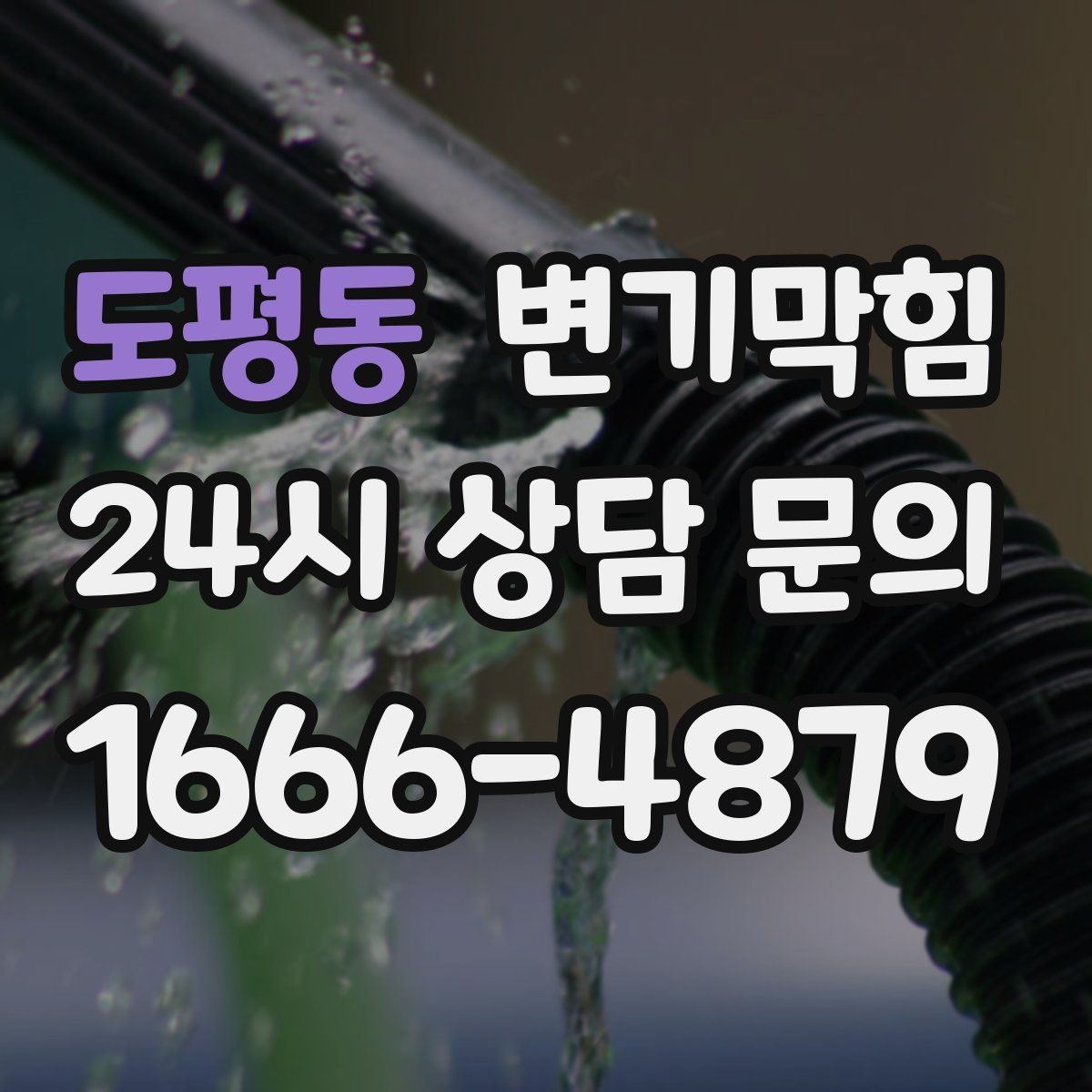 도평동 변기막힘 미용실 화장실역류 배수 경사 재확인