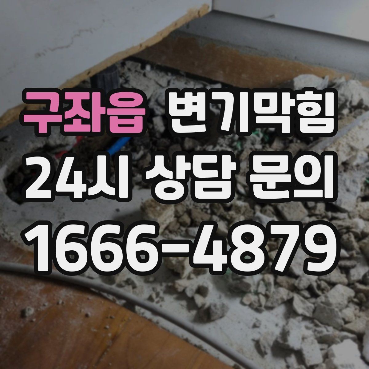 구좌읍 변기막힘 카페 배수구막힘 오픈 향 회복기