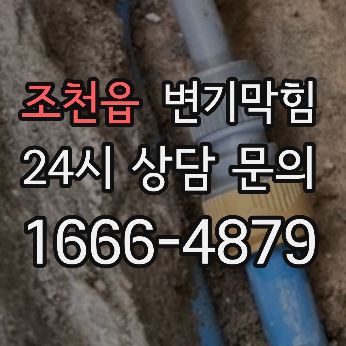 조천읍 변기막힘
