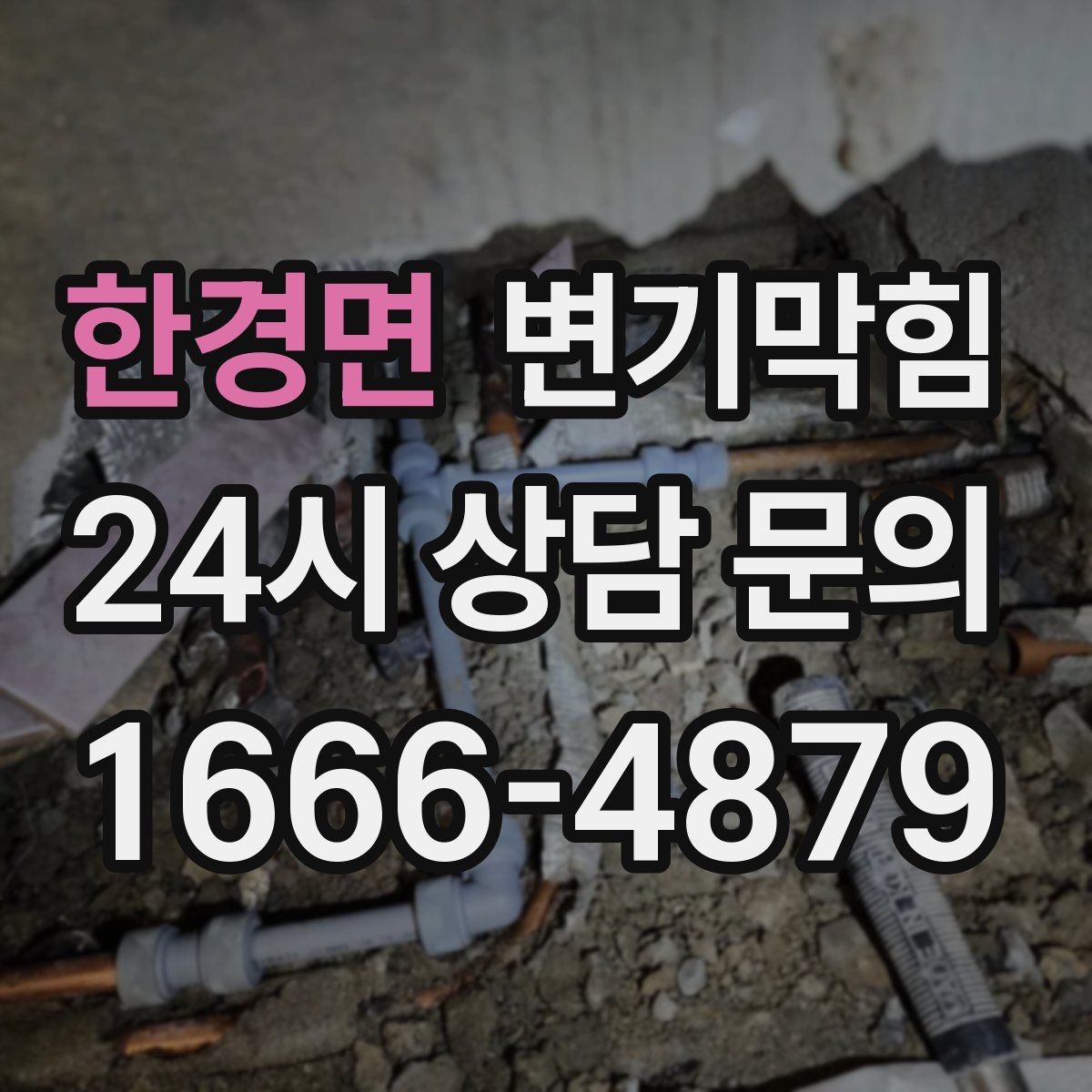 한경면 변기막힘 화장실변기막힘 가족 많은 집 주의점