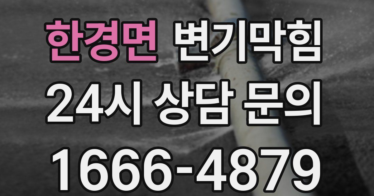 한경면 변기