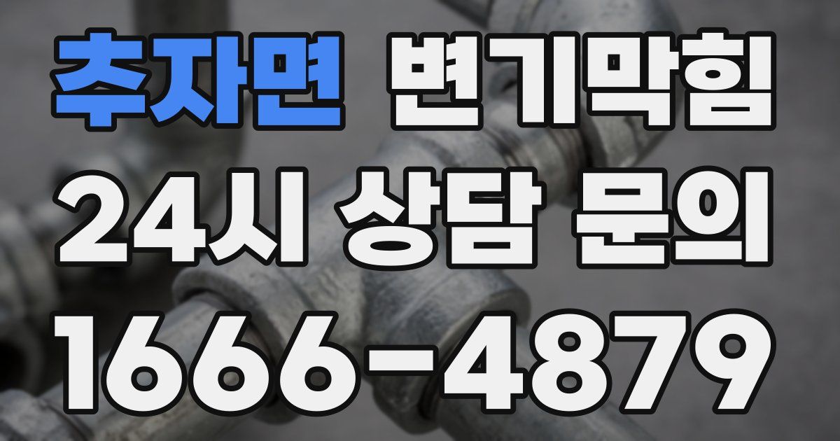 추자면 변기