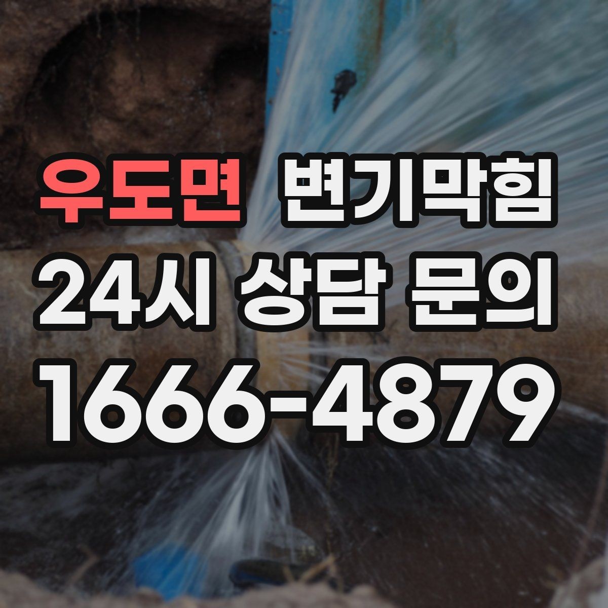우도면 변기막힘 원룸 배수구막힘 잔재 컷팅 사례