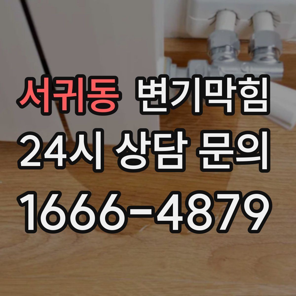 서귀동 변기막힘 변기 막혔을 때 비 오면 심해지는 이유
