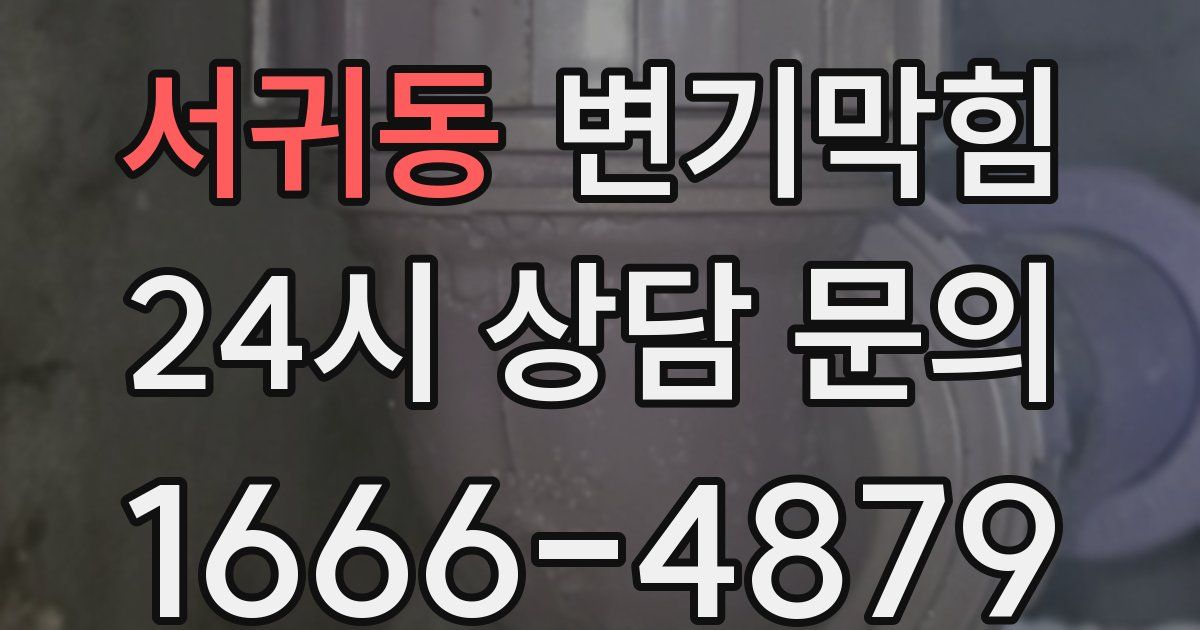 서귀동 변기