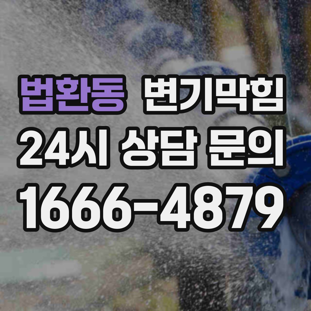 법환동 변기막힘