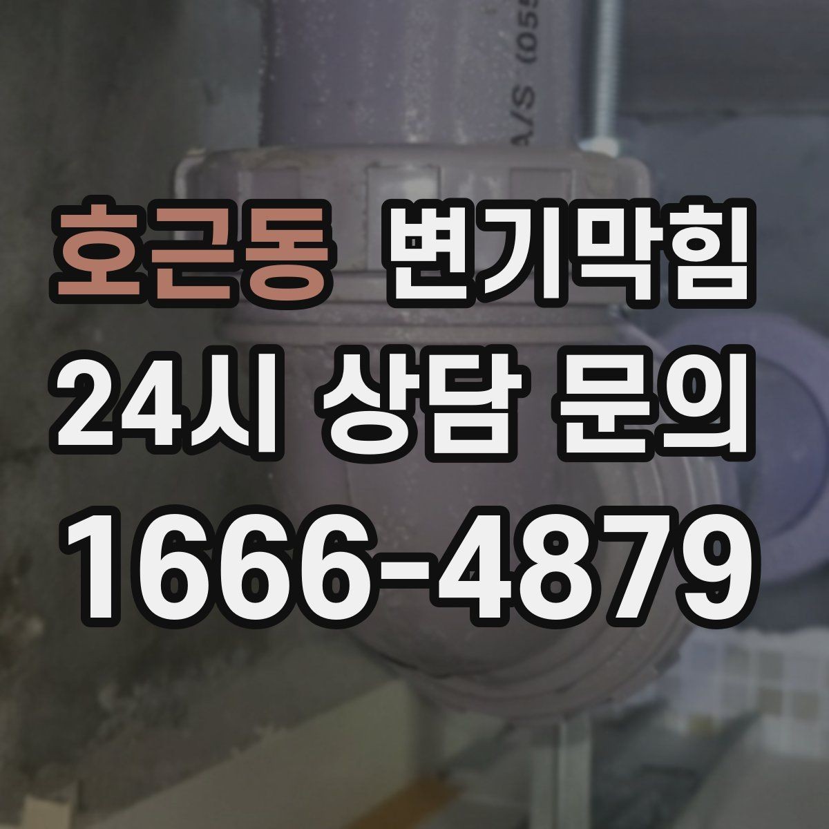 호근동 변기막힘 변기 물이 안 찰 때 고무 패킹 체크 포인트