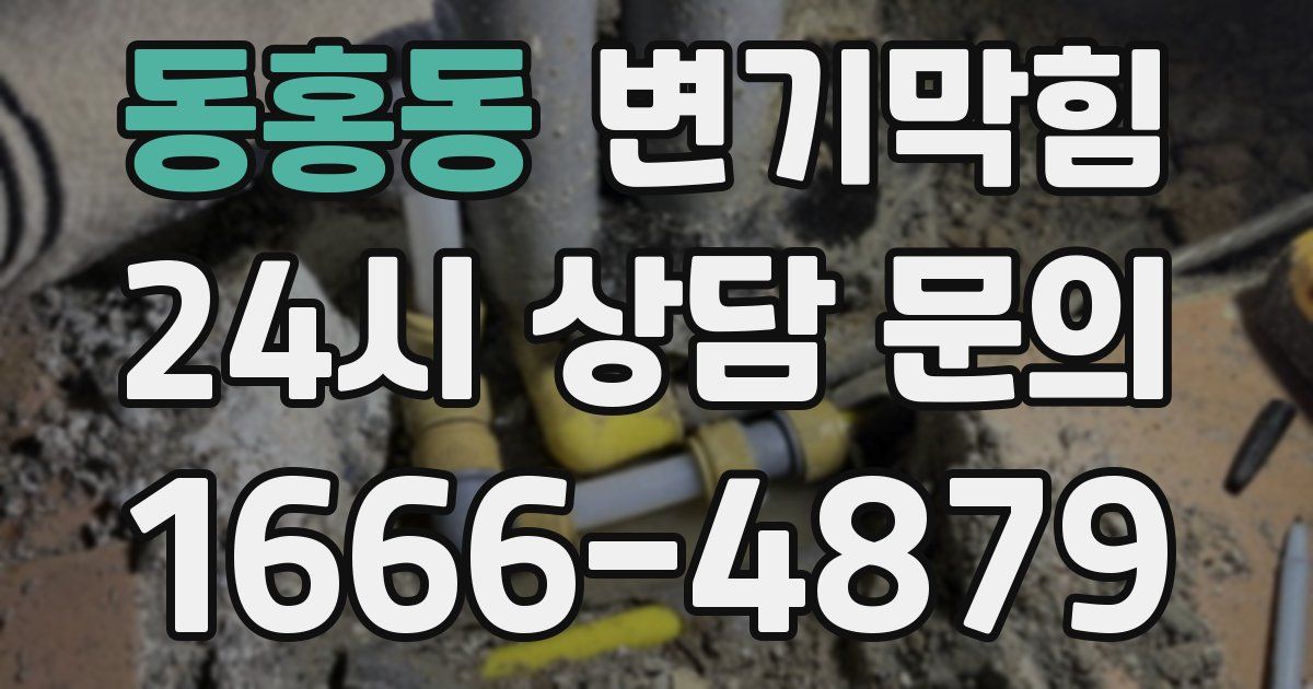 동홍동 변기