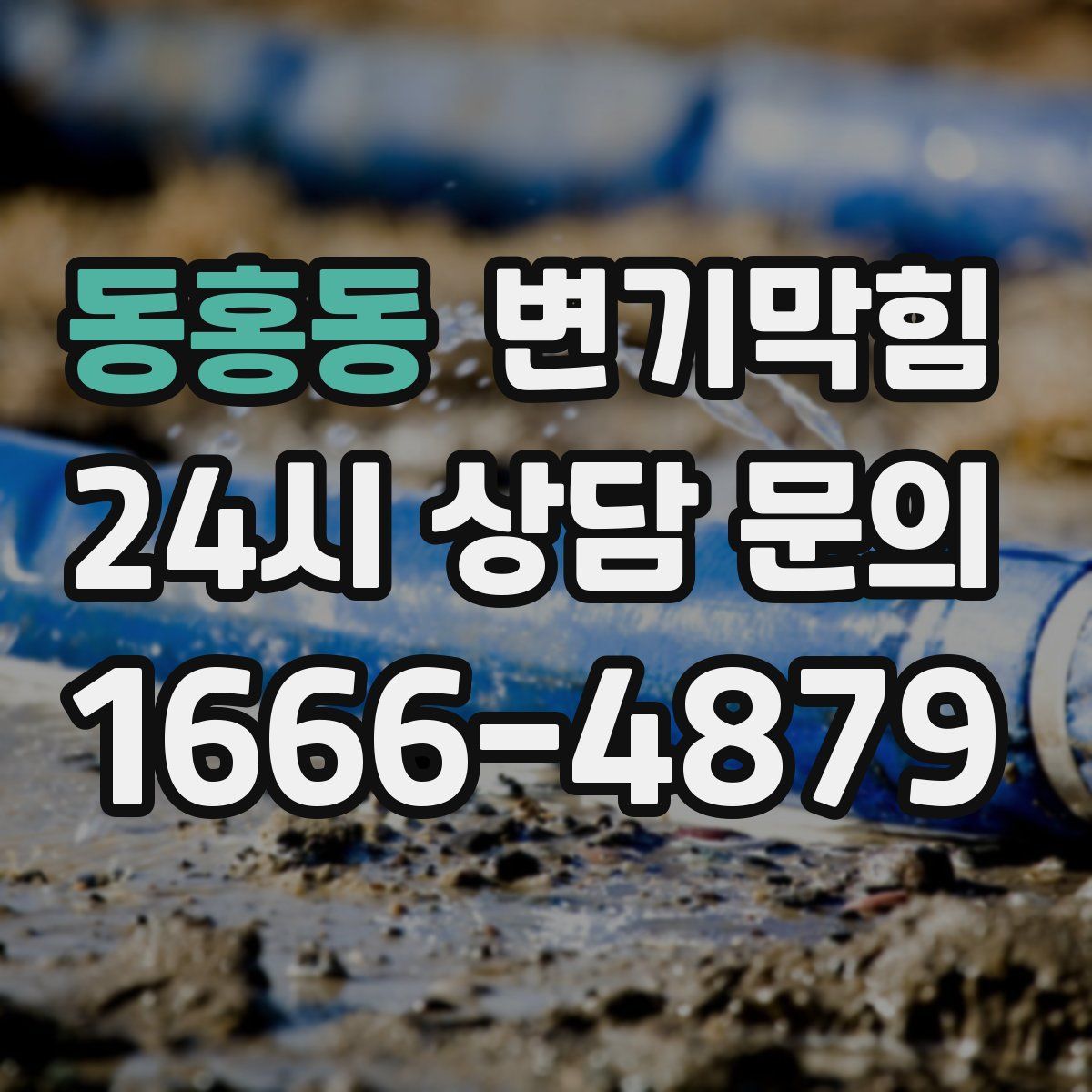 동홍동 변기막힘