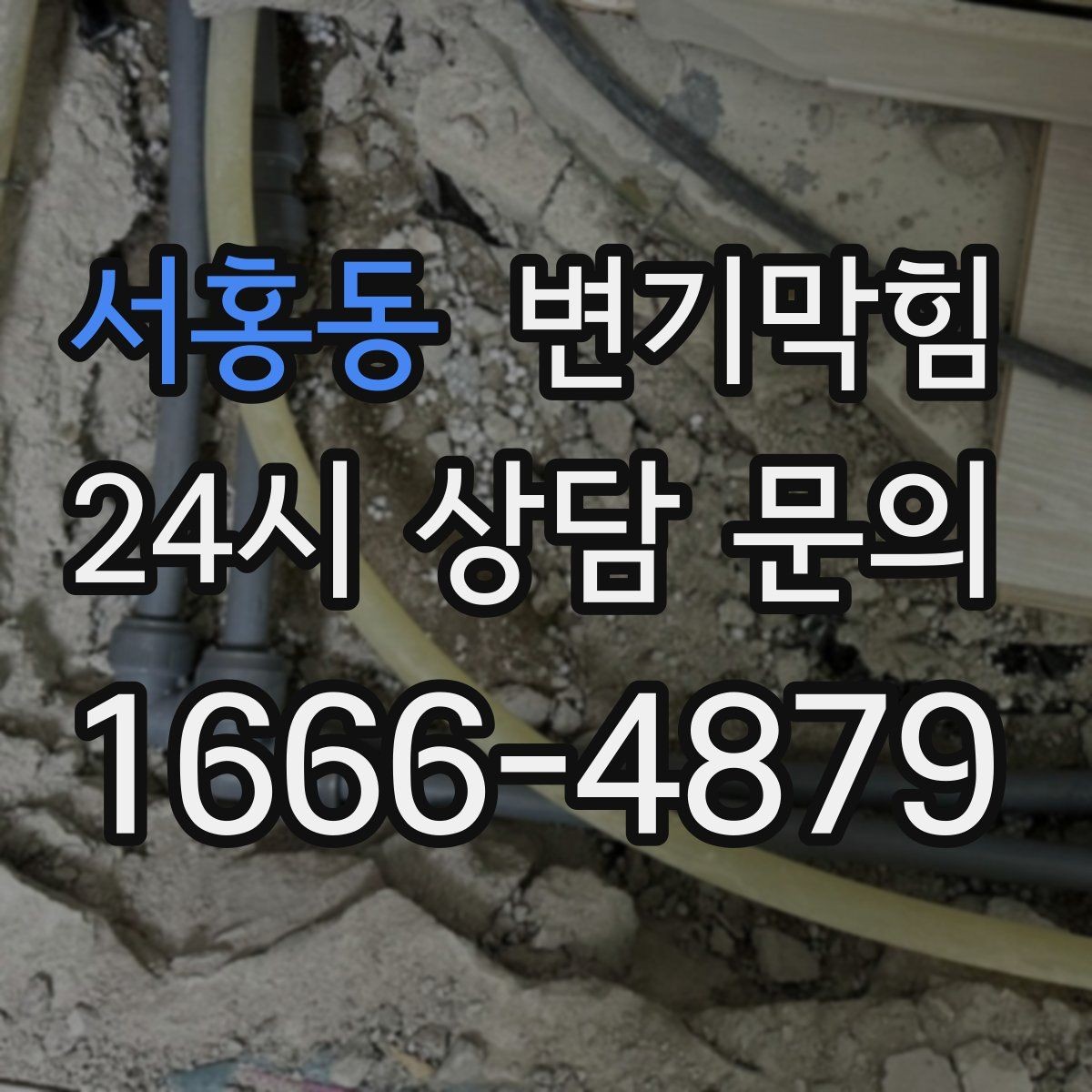 서홍동 변기막힘 변기 뚫는 법 얕은 막힘과 깊은 막힘 구분