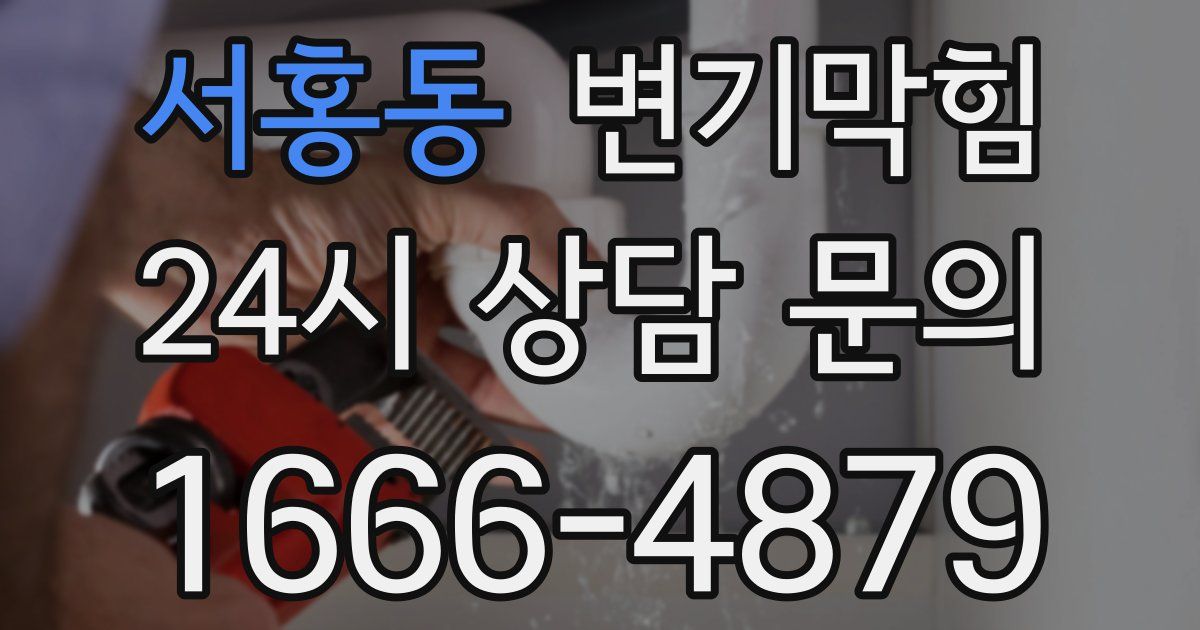 서홍동 변기