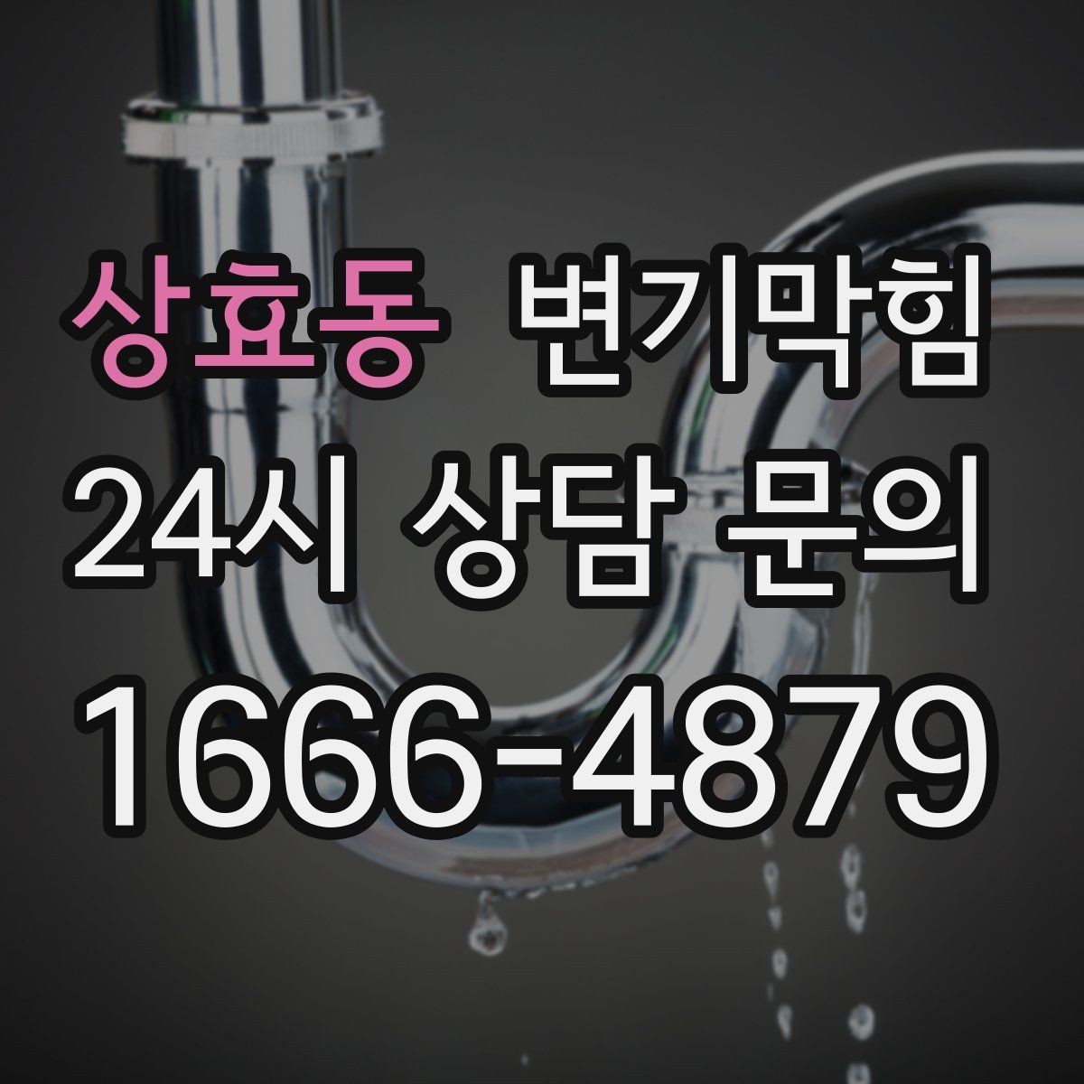 상효동 변기막힘 화장실변기막힘 비상 연락 카드 만들기