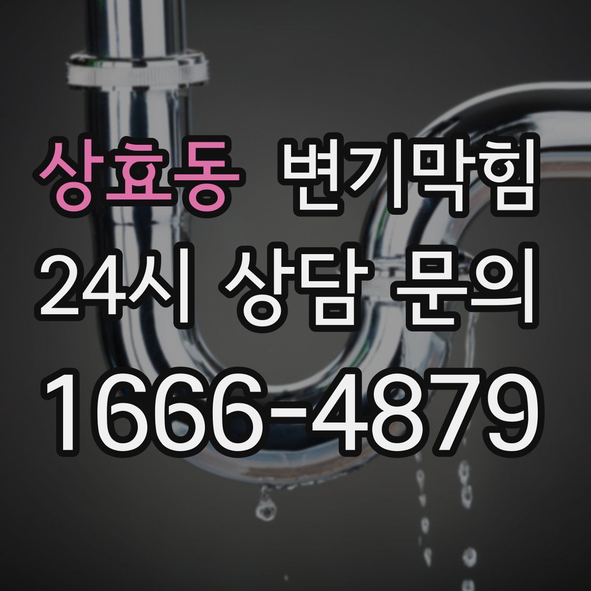상효동 변기막힘