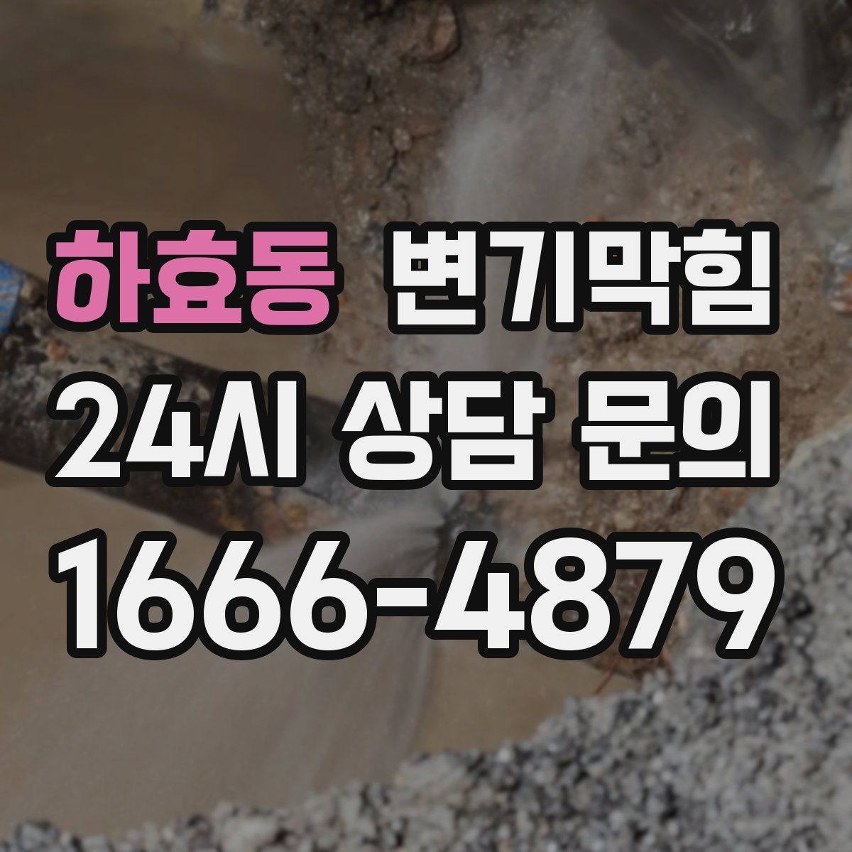 하효동 변기막힘